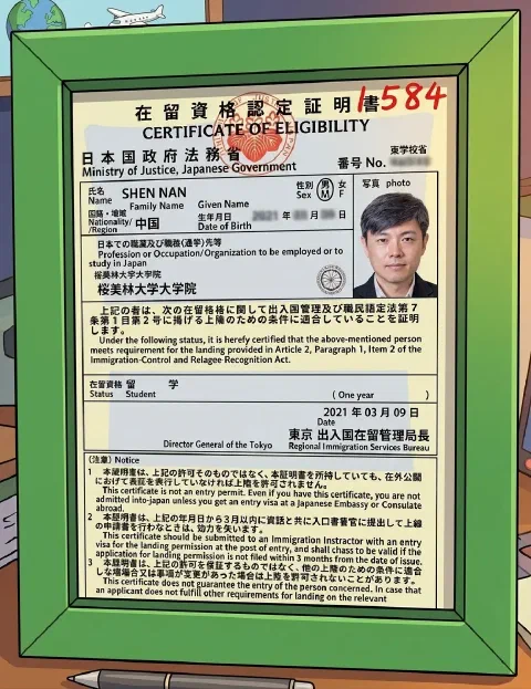 绿色相框中的日本在留资格认定证明书，签发日期为2021年3月9日，右上角有红色1584标记