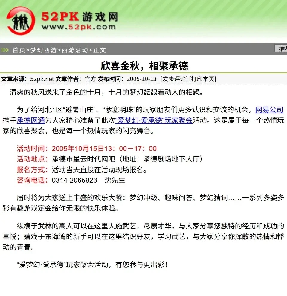 2005年为梦幻西游“避暑山庄”、“紫塞明珠”专区的报道